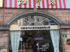 门面-红宝石·鲜奶小方·海派西点房(南丹店)