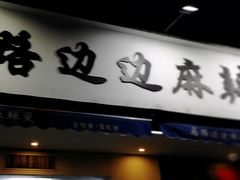 门面-马路边边·成都串串(翠柏路店)