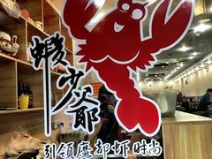 -虾少爷龙虾烧烤(双桥路店)