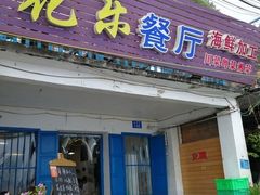 门面-花乐餐厅(涠洲岛店)