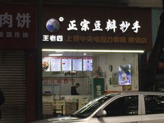门面-王老四正宗豆瓣抄手(南街店)