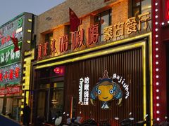 -哈啾嗨·蒙文化主题餐厅(京汉新城店)