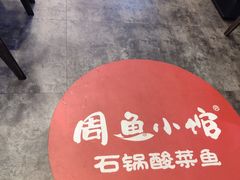 -周鱼小馆石锅酸菜鱼(活力汇店)