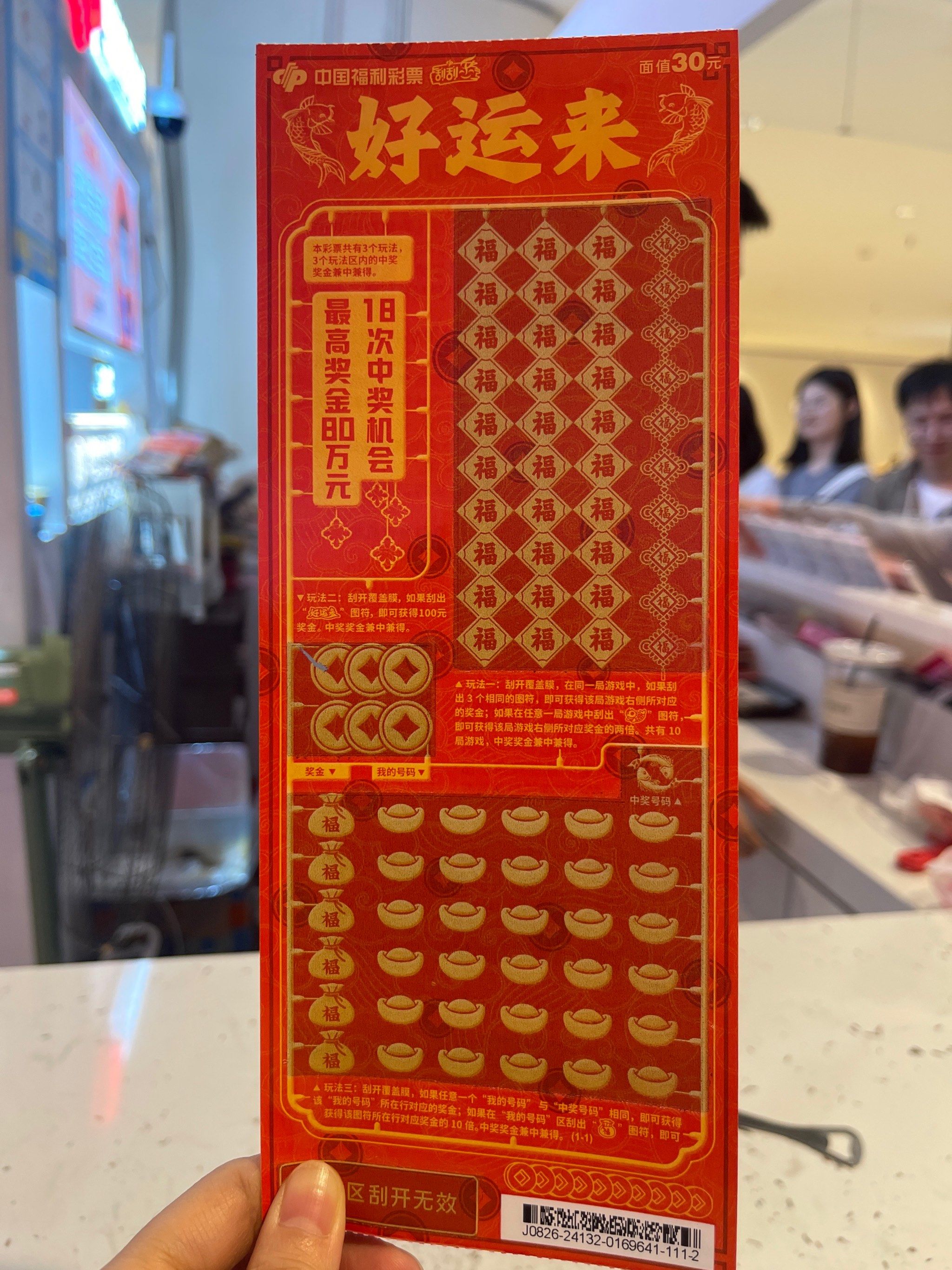 刮刮卡赢大奖,好激动!