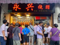 -永兴烧腊