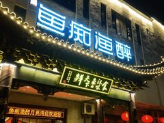 门面-鱼痴渔醉·食鲜集(月亮湾店)