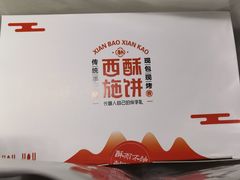 -西施酥饼(欧亚商都店)