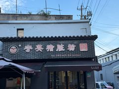 门面-守英猪脏粉(仓桥街店)