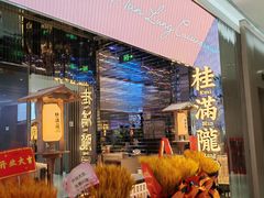-桂满陇·杭州小馆(朝阳合生汇店)