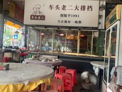 -车头老二大排档
