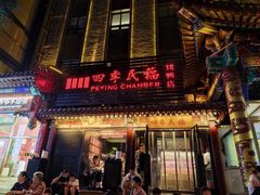 -四季民福烤鸭店(王府井东安门店)