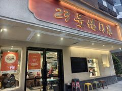 -23号墙门菜(狮虎桥店)