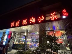 -陈鹏鹏潮汕菜(欢乐海岸 海边景观店)