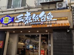 -三煮纸包鱼(青岛总店)