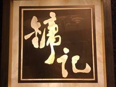 门面-镛记酒家