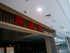 门面-同庆楼(滨湖万达广场店)