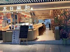 门面-本日風和·寿司·料理(博地中心店)