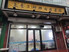 -朱秀英梆梆肉葫芦头(琉璃街店)