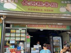 -澳门长洲糯米糍(柯打苏沙街店)