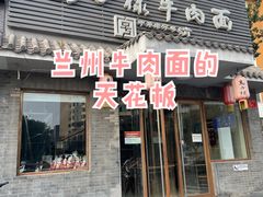 门面-马子禄牛肉面(金宝街店)