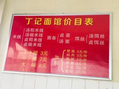 -丁记面馆(凤凰店)