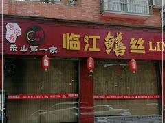 门面-乐山第一家临江鳝丝(茶坊路店)