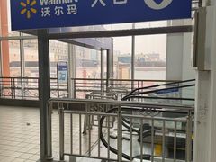 -沃尔玛超市(武侯店)
