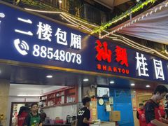 -桂园白粥·潮汕老味道