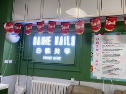 -如一·美甲美睫