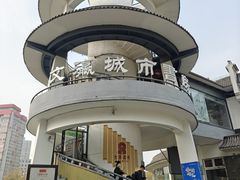 -文瀛公园