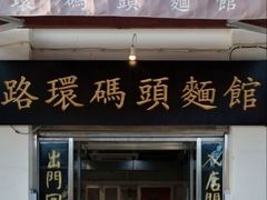 门面-路环码头面馆