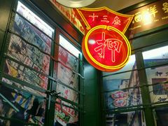 -香港十三座(宝山万达店)