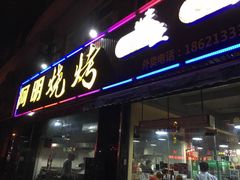 门面-阿明烧烤(虬泾路店)