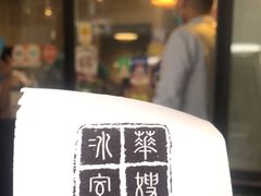 -华嫂冰室(湾仔店)
