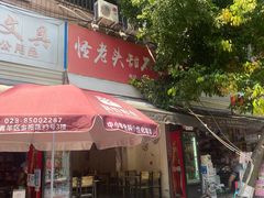 -怪老头甜不辣(抚琴小区店)