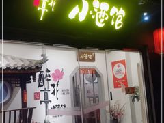 门面-繁·醉花亭小酒馆(鼓楼店)
