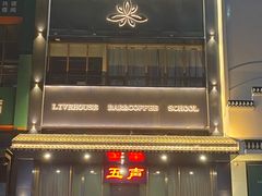 -MM·五声·音乐人与调酒师(西安路店)
