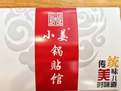 -小姜锅贴(凤凰街店)