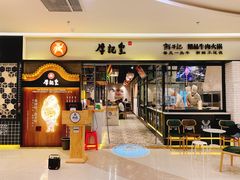 -牛记皇·鲜牛肉火锅(弘阳广场店)