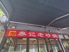 -廖记老砂锅(上清寺店)