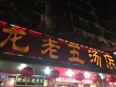 -龙老五汤店(站前西路店)