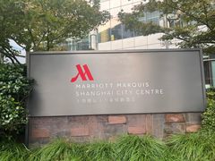 -上海雅居乐万豪侯爵酒店