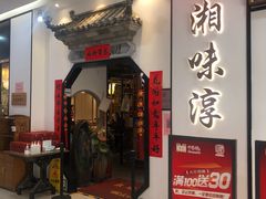 门面-湘味淳(千禧街店)