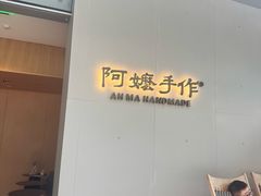 -阿嬷手作(成都万象城店)
