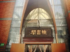 -钟书阁(松江泰晤士小镇店)