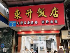 -东升饭店(员村三横路店)