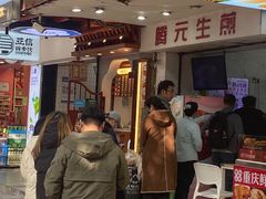 -腾元生煎(西华路店)