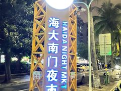-海大南门夜市(海富街店)