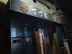 -丁丁猫重庆小面(徐州路店)