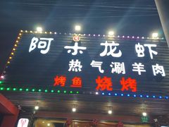 -老北京涮羊肉·龙虾.烧烤(江镇店)